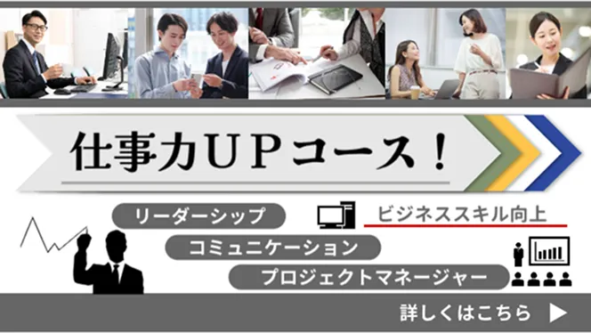 仕事力アップコース