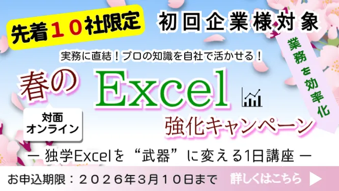 春のExcel強化キャンペーン