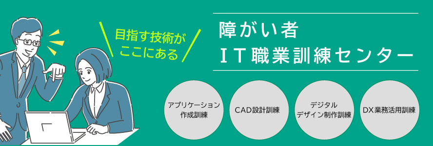 障がい者ＩＴ職業訓練センター