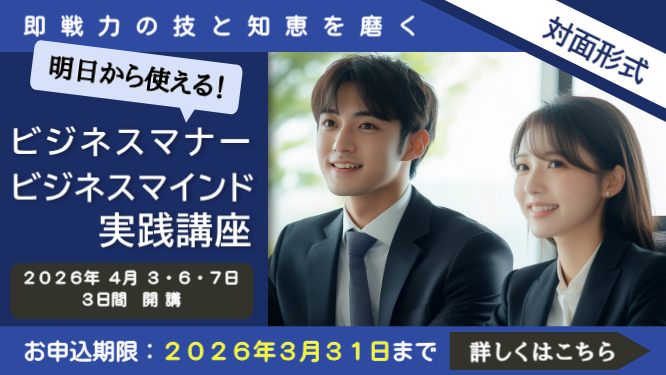 ビジネスマナー・ビジネスマインド実践講座