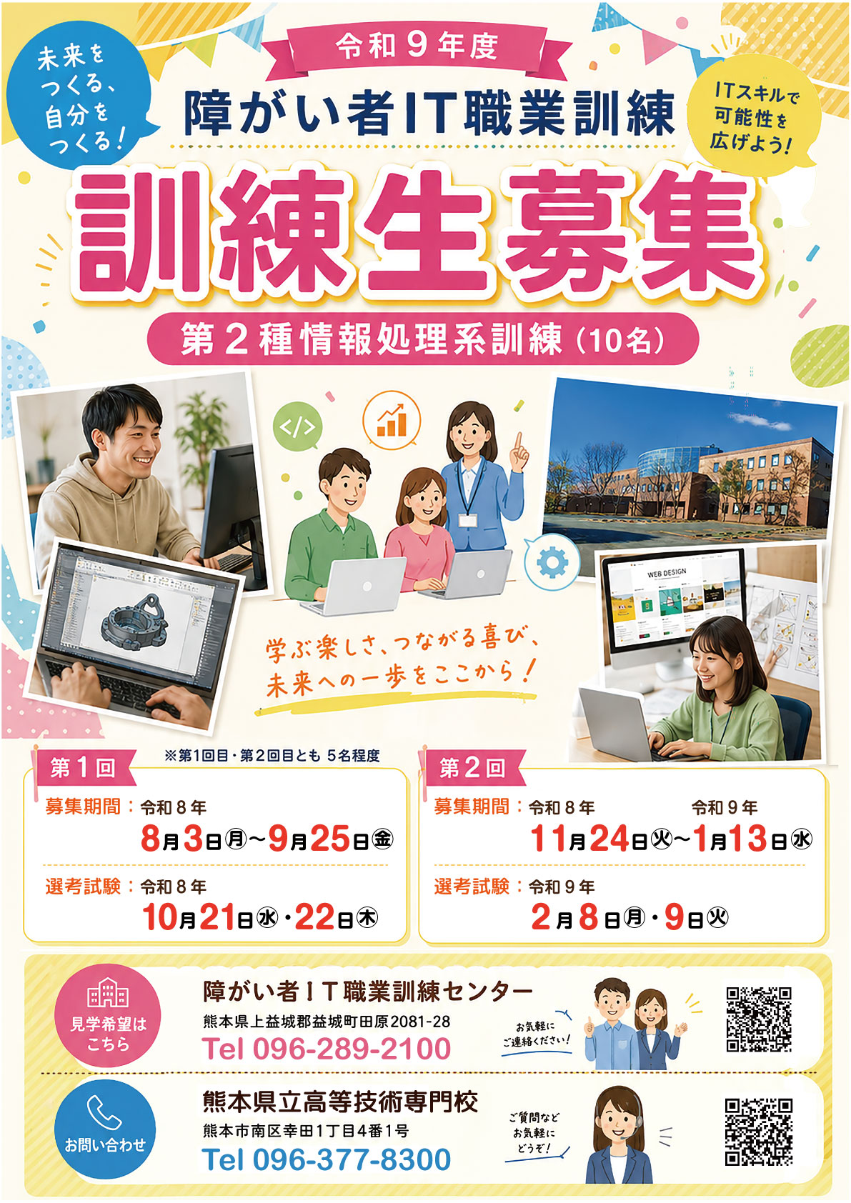 令和9年度 障がい者IT職業訓練生募集ポスター
