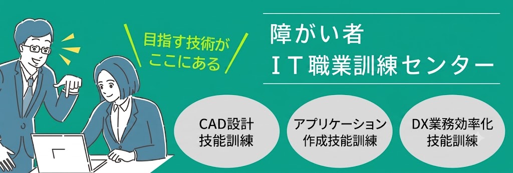 障がい者ＩＴ職業訓練センター