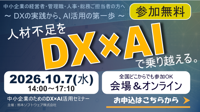 ＼申込受付中／「人が足りない」を、AIで補う。中小企業のためのDX×AI活用セミナー／2026.10.7開催【参加無料】
